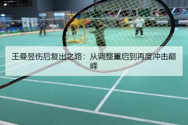 王曼昱伤后复出之路：从调整重启到再度冲击巅峰