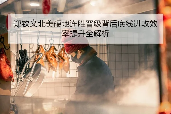 郑钦文北美硬地连胜晋级背后底线进攻效率提升全解析