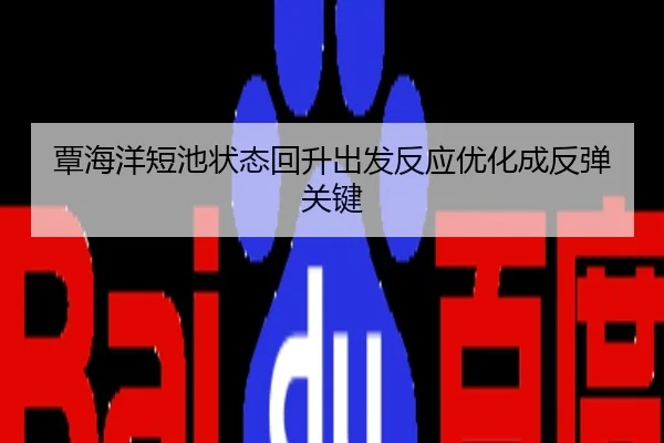 覃海洋短池状态回升出发反应优化成反弹关键