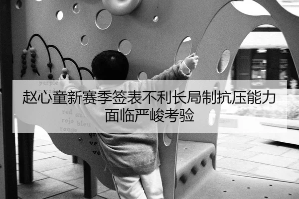 赵心童新赛季签表不利长局制抗压能力面临严峻考验