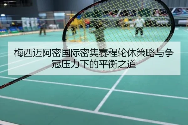 梅西迈阿密国际密集赛程轮休策略与争冠压力下的平衡之道
