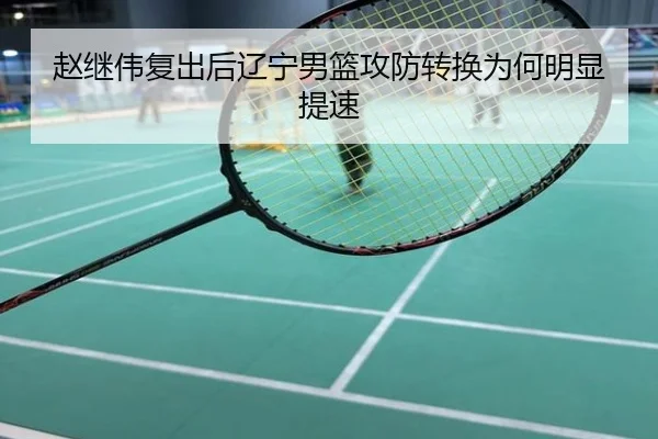 赵继伟复出后辽宁男篮攻防转换为何明显提速
